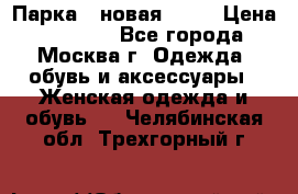 Парка , новая , 44 › Цена ­ 18 000 - Все города, Москва г. Одежда, обувь и аксессуары » Женская одежда и обувь   . Челябинская обл.,Трехгорный г.